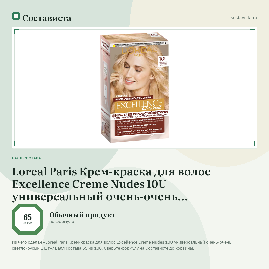 Loreal Paris Крем-краска для волос Excellence Creme Nudes 10U универсальный очень-очень светло-русый 1 шт: балл состава 65 из 100 — Состависта