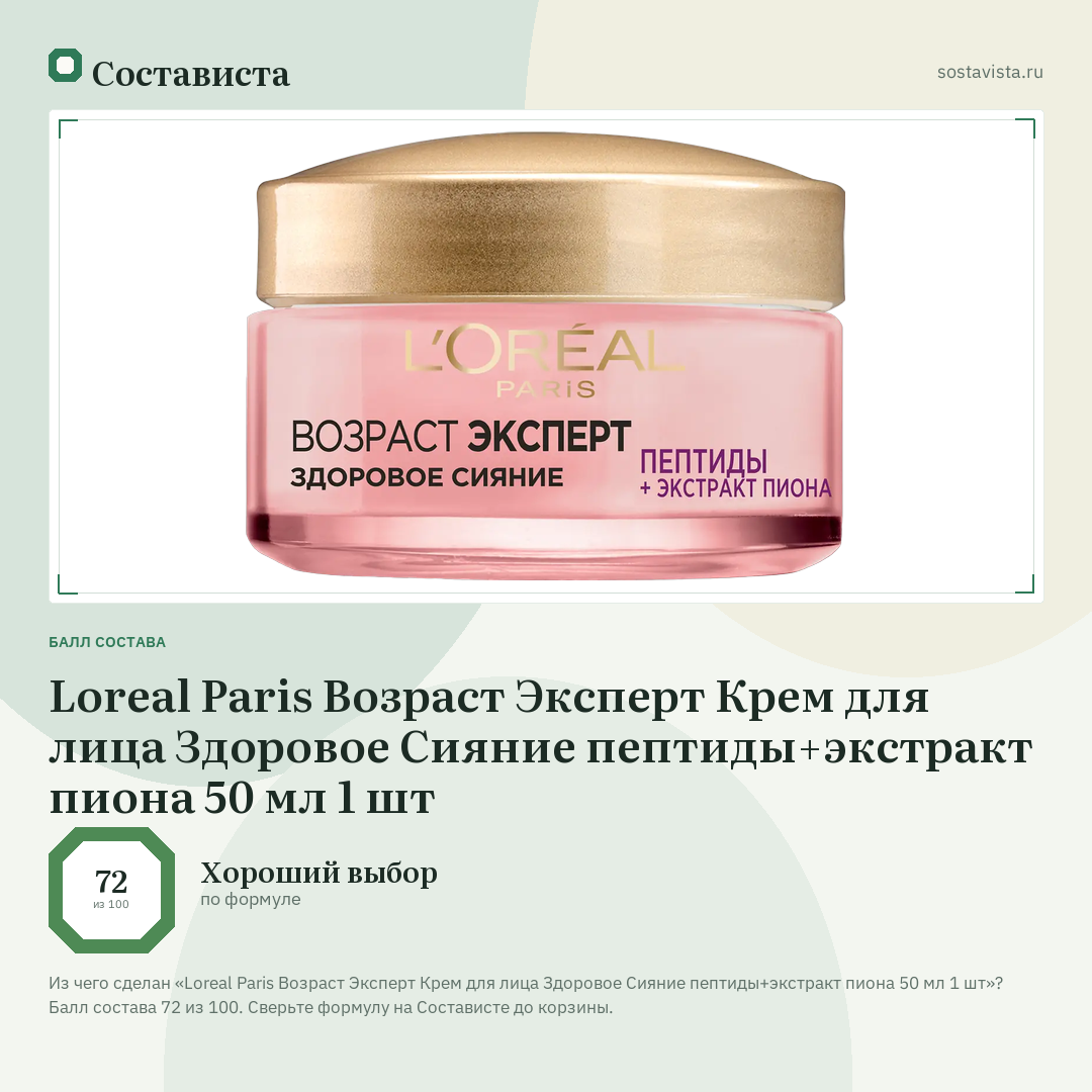 Loreal Paris Возраст Эксперт Крем для лица Здоровое Сияние пептиды+экстракт пиона 50 мл 1 шт: балл состава 72 из 100 — Состависта