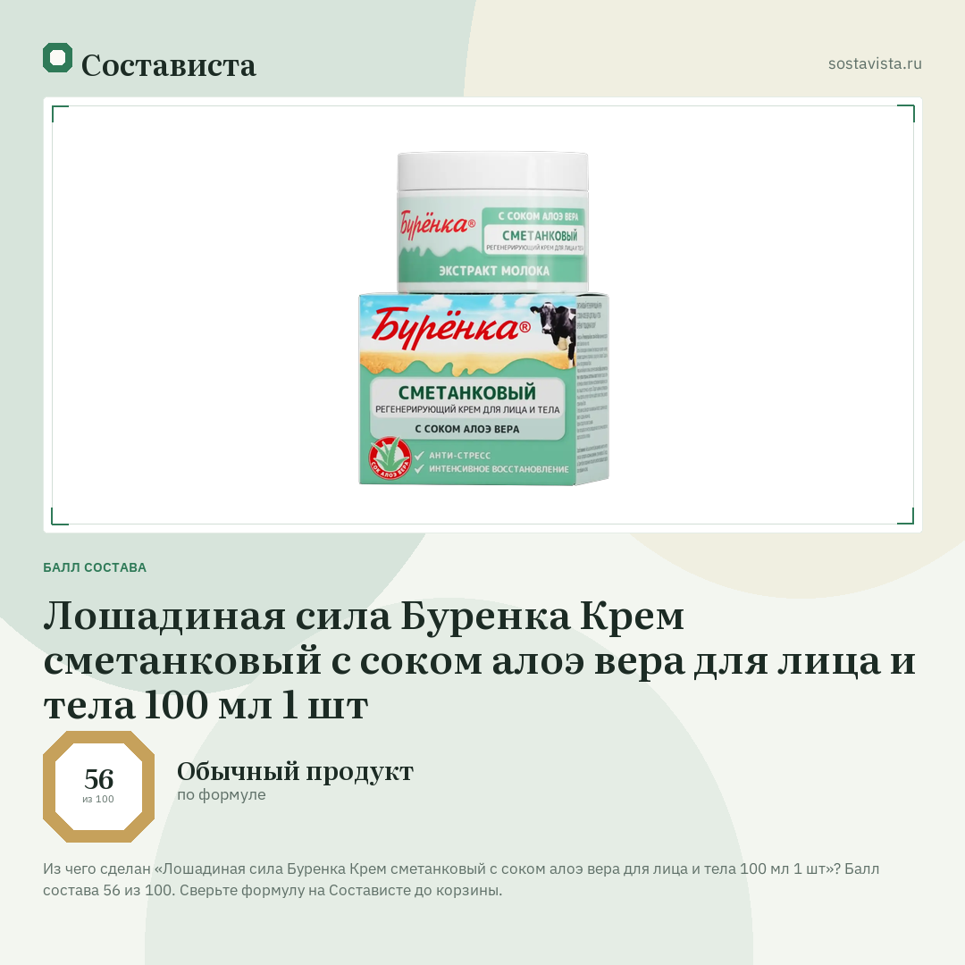 Лошадиная сила Буренка Крем сметанковый с соком алоэ вера для лица и тела 100 мл 1 шт: балл состава 56 из 100 — Состависта