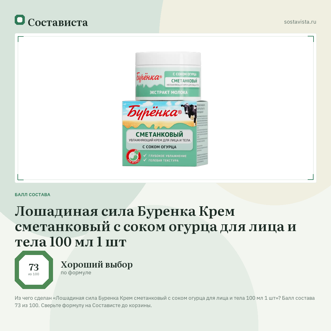 Лошадиная сила Буренка Крем сметанковый с соком огурца для лица и тела 100 мл 1 шт: балл состава 73 из 100 — Состависта