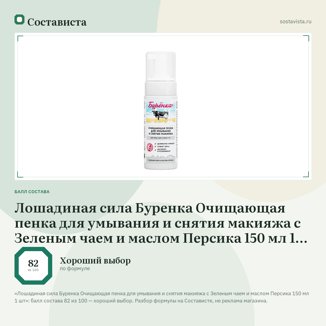 Лошадиная сила Буренка Очищающая пенка для умывания и снятия макияжа с Зеленым чаем и маслом Персика 150 мл 1 шт: балл состава 82 из 100 — Состависта