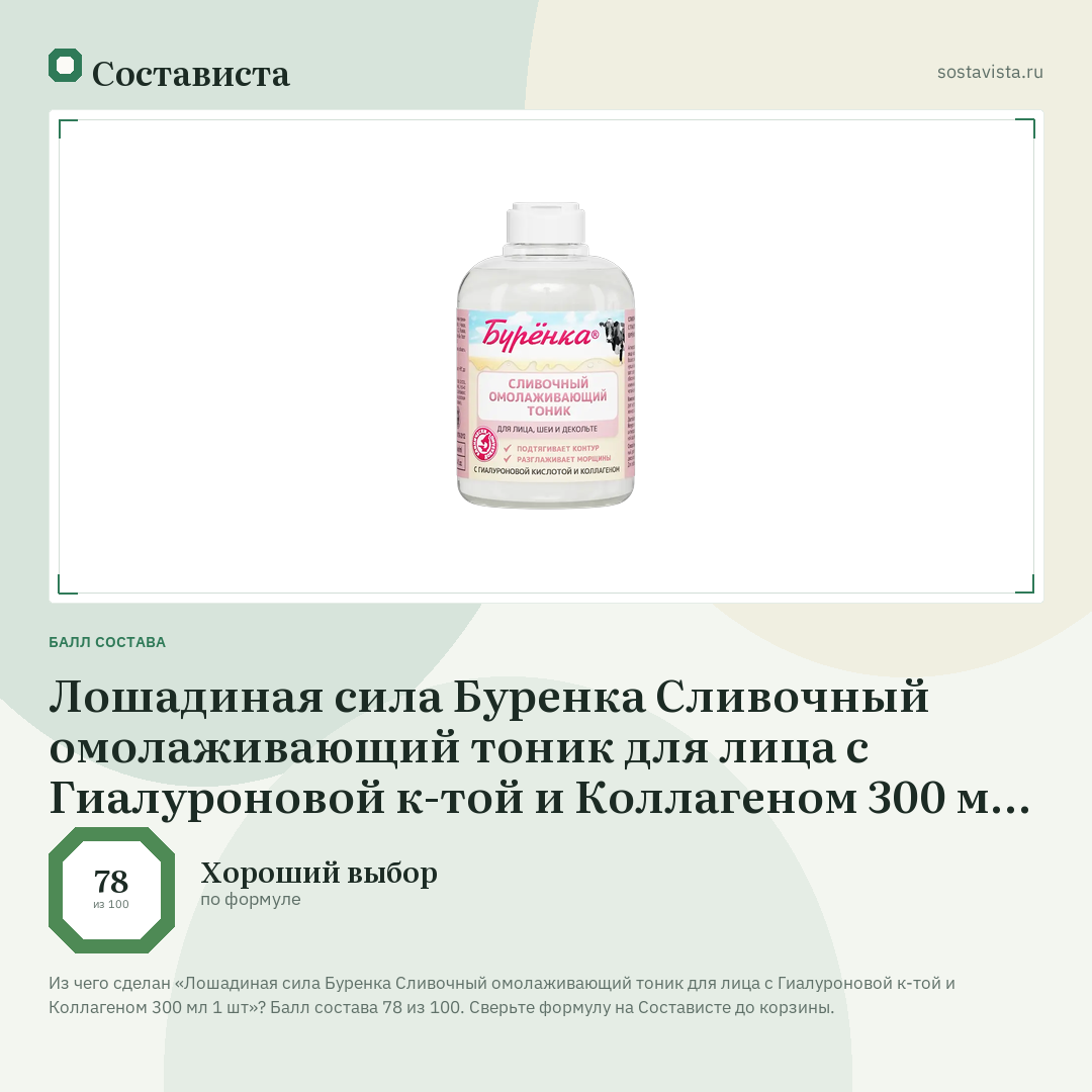 Лошадиная сила Буренка Сливочный омолаживающий тоник для лица с Гиалуроновой к-той и Коллагеном 300 мл 1 шт: балл состава 78 из 100 — Состависта