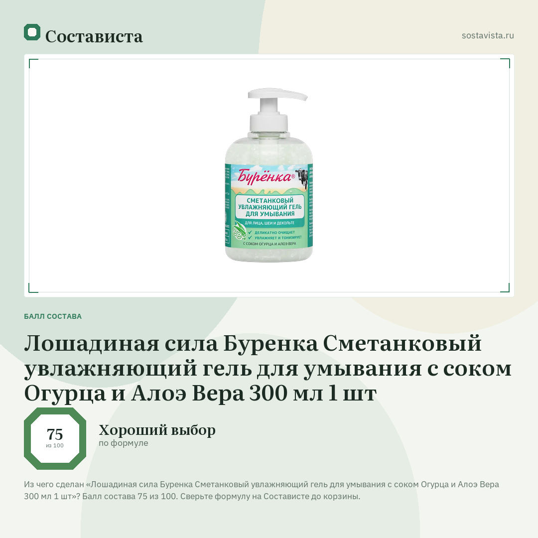 Лошадиная сила Буренка Сметанковый увлажняющий гель для умывания с соком Огурца и Алоэ Вера 300 мл 1 шт: балл состава 75 из 100 — Состависта