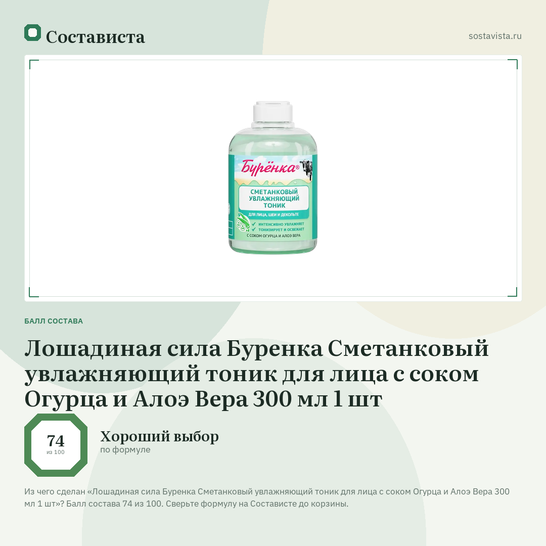 Лошадиная сила Буренка Сметанковый увлажняющий тоник для лица с соком Огурца и Алоэ Вера 300 мл 1 шт: балл состава 74 из 100 — Состависта