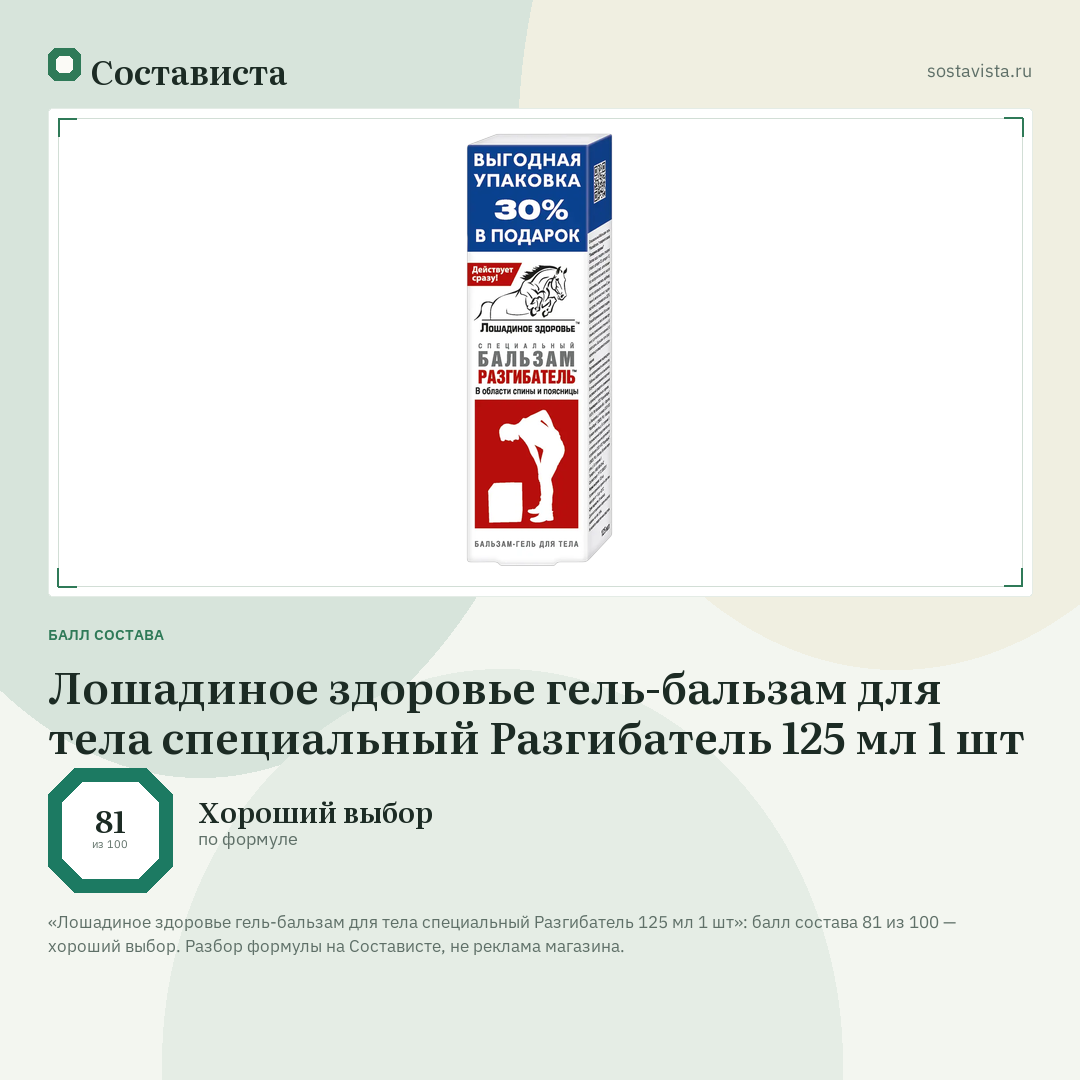 Лошадиное здоровье гель-бальзам для тела специальный Разгибатель 125 мл 1 шт: балл состава 81 из 100 — Состависта