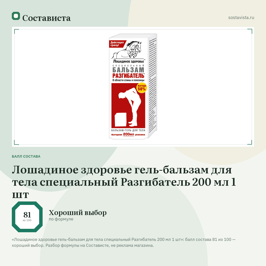 Лошадиное здоровье гель-бальзам для тела специальный Разгибатель 200 мл 1 шт: балл состава 81 из 100 — Состависта