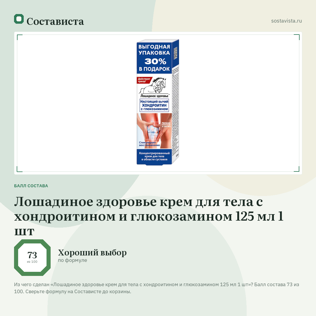 Лошадиное здоровье крем для тела с хондроитином и глюкозамином 125 мл 1 шт: балл состава 73 из 100 — Состависта