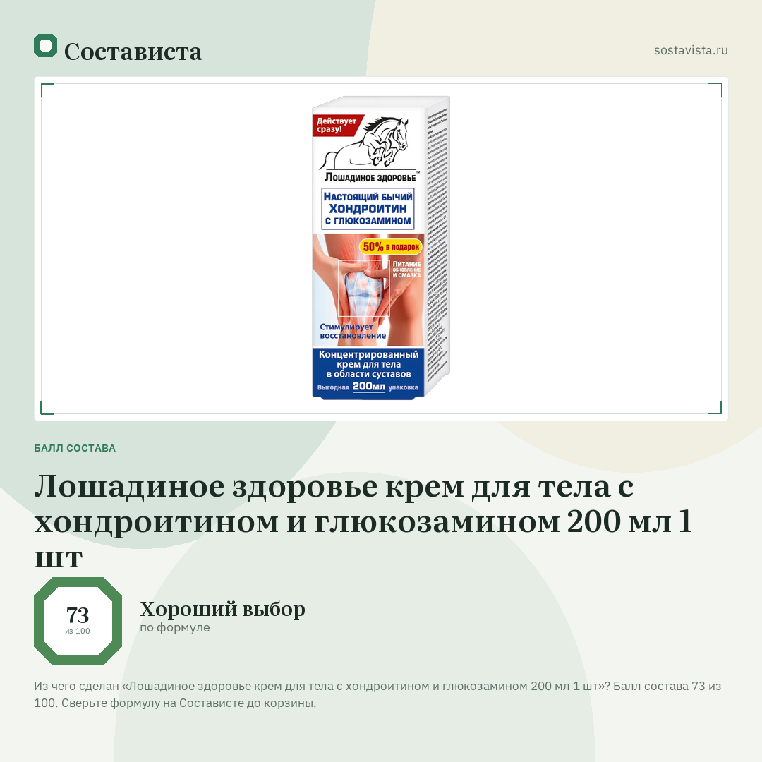 Лошадиное здоровье крем для тела с хондроитином и глюкозамином 200 мл 1 шт: балл состава 73 из 100 — Состависта