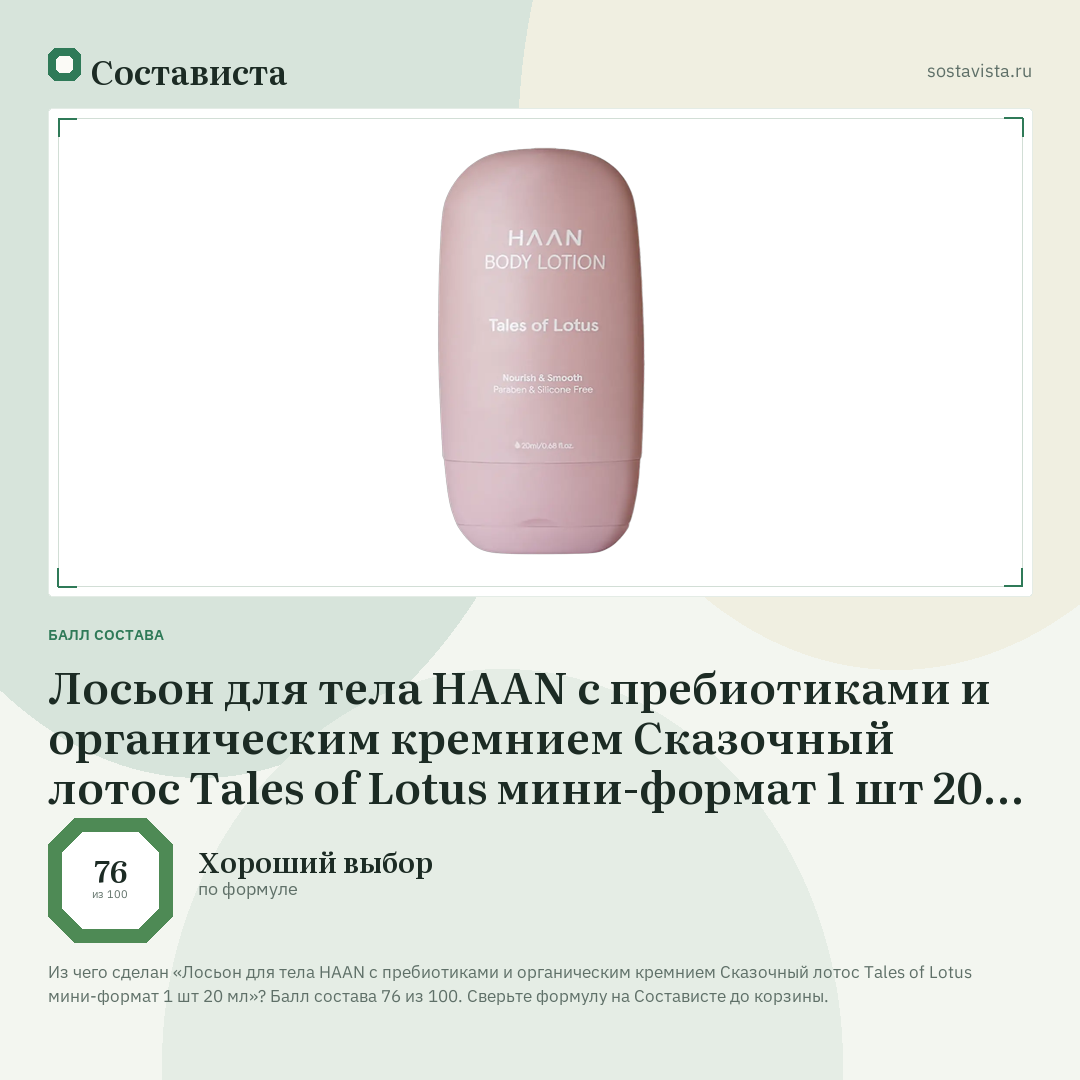 Лосьон для тела HAAN с пребиотиками и органическим кремнием Сказочный лотос Tales of Lotus мини-формат 1 шт 20 мл: балл состава 76 из 100 — Состависта
