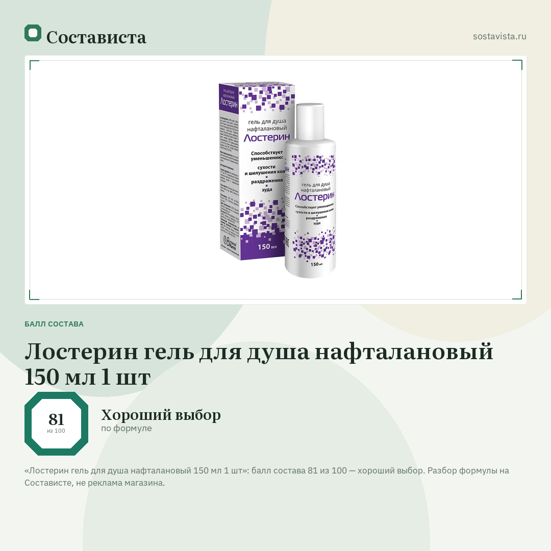 Лостерин гель для душа нафталановый 150 мл 1 шт: балл состава 81 из 100 — Состависта