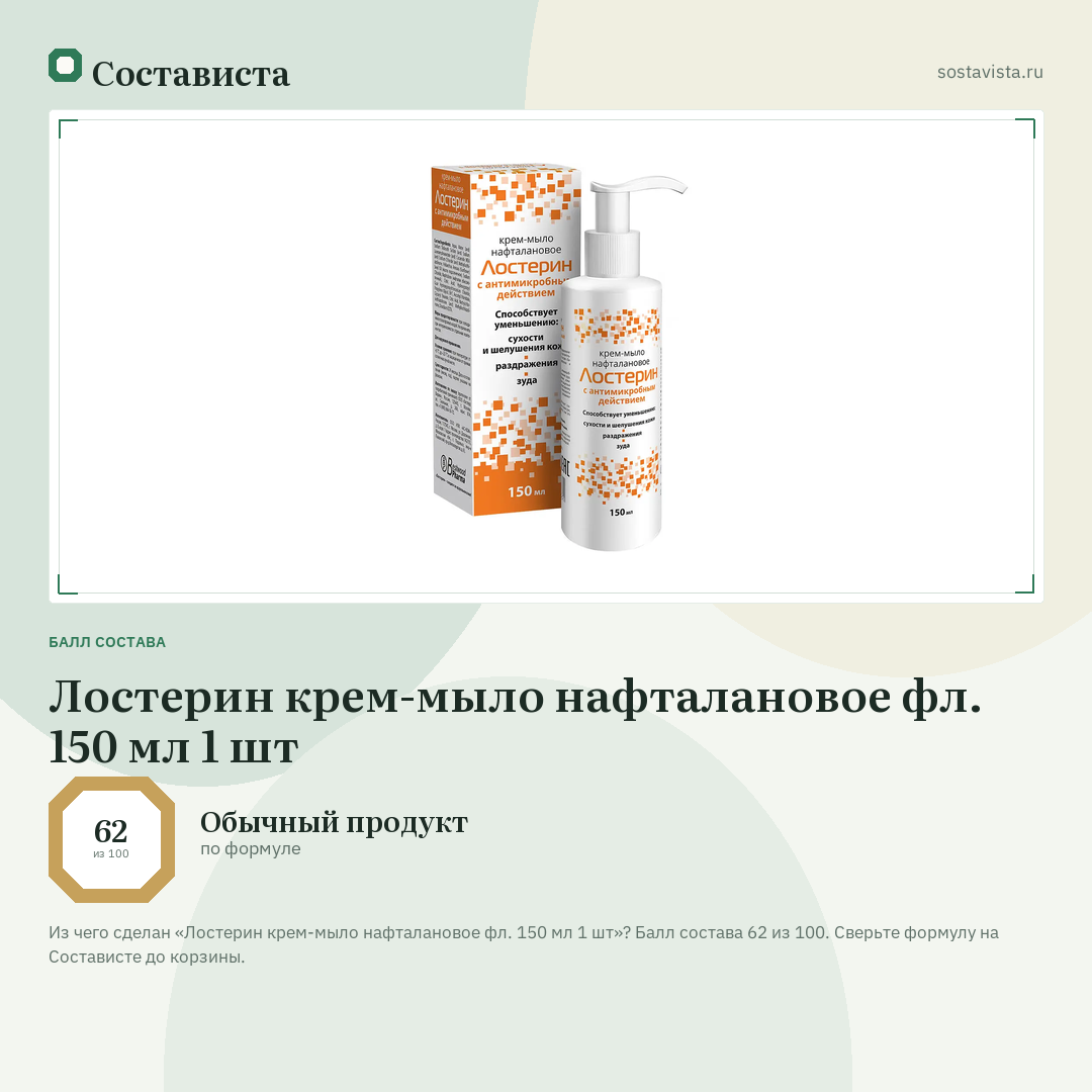 Лостерин крем-мыло нафталановое фл. 150 мл 1 шт: балл состава 62 из 100 — Состависта