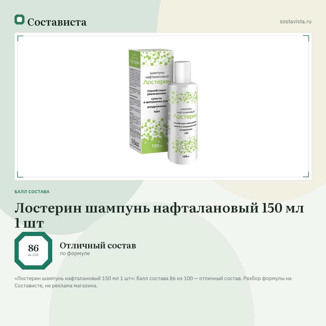 Лостерин шампунь нафталановый 150 мл 1 шт: балл состава 86 из 100 — Состависта
