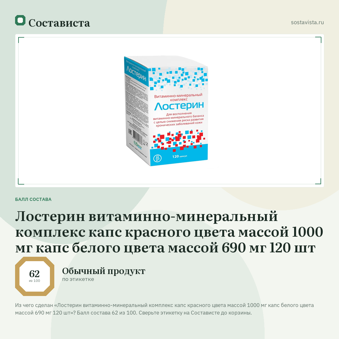 Лостерин витаминно-минеральный комплекс капс красного цвета массой 1000 мг капс белого цвета массой 690 мг 120 шт: балл состава 62 из 100 — Состависта