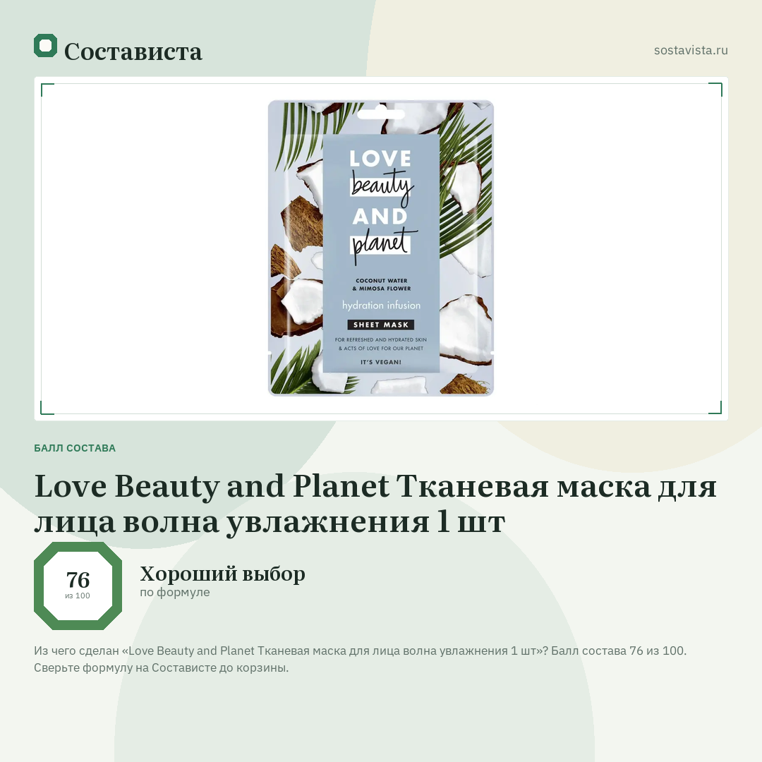 Love Beauty and Planet Тканевая маска для лица волна увлажнения 1 шт: балл состава 76 из 100 — Состависта