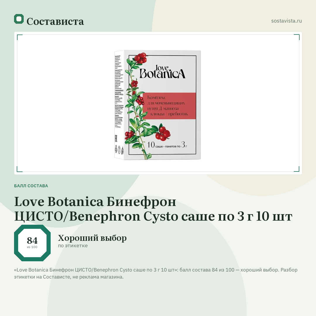 Love Botanica Бинефрон ЦИСТО/Benephron Cysto саше по 3 г 10 шт: балл состава 84 из 100 — Состависта