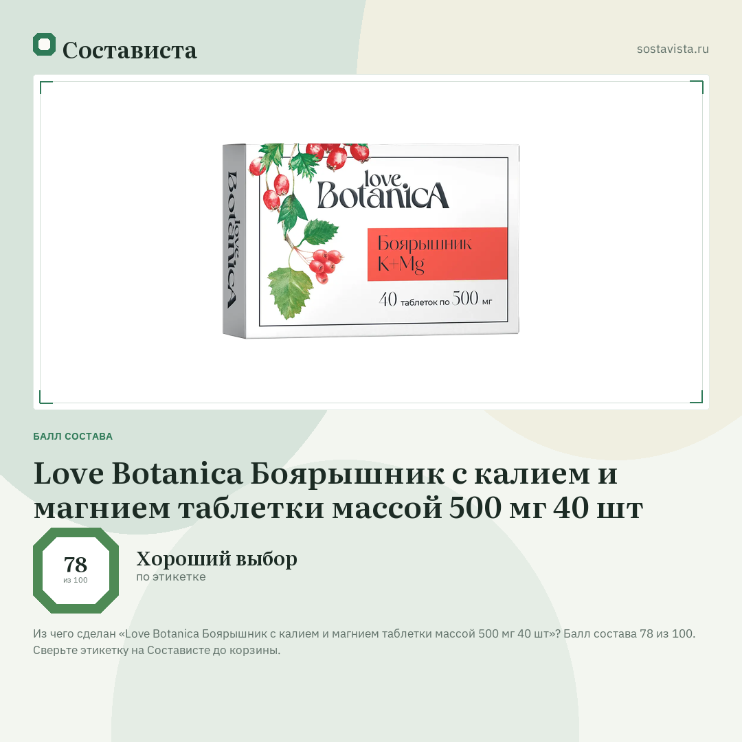 Love Botanica Боярышник с калием и магнием таблетки массой 500 мг 40 шт: балл состава 78 из 100 — Состависта