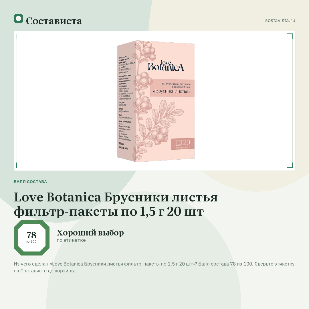 Love Botanica Брусники листья фильтр-пакеты по 1,5 г 20 шт: балл состава 78 из 100 — Состависта