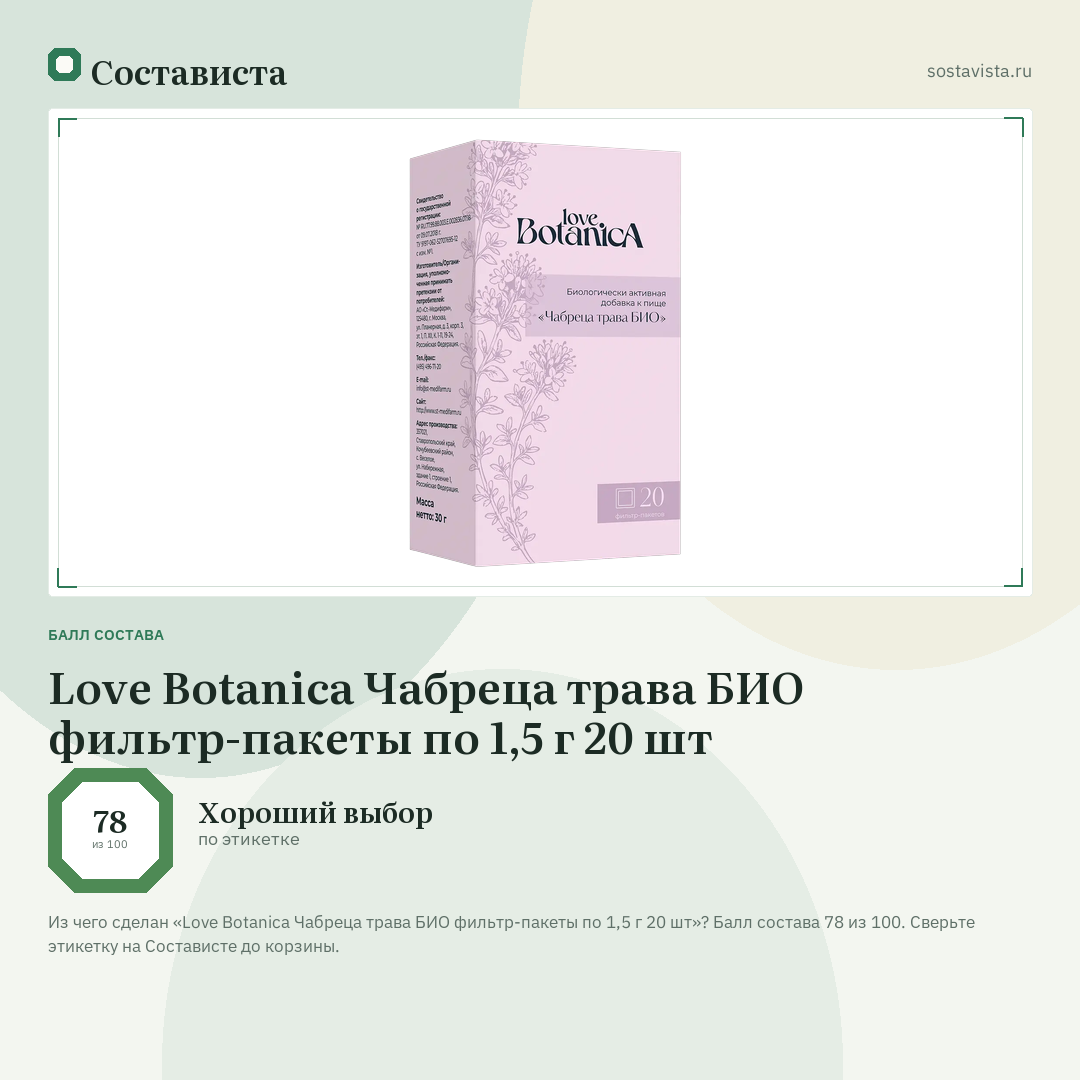 Love Botanica Чабреца трава БИО фильтр-пакеты по 1,5 г 20 шт: балл состава 78 из 100 — Состависта