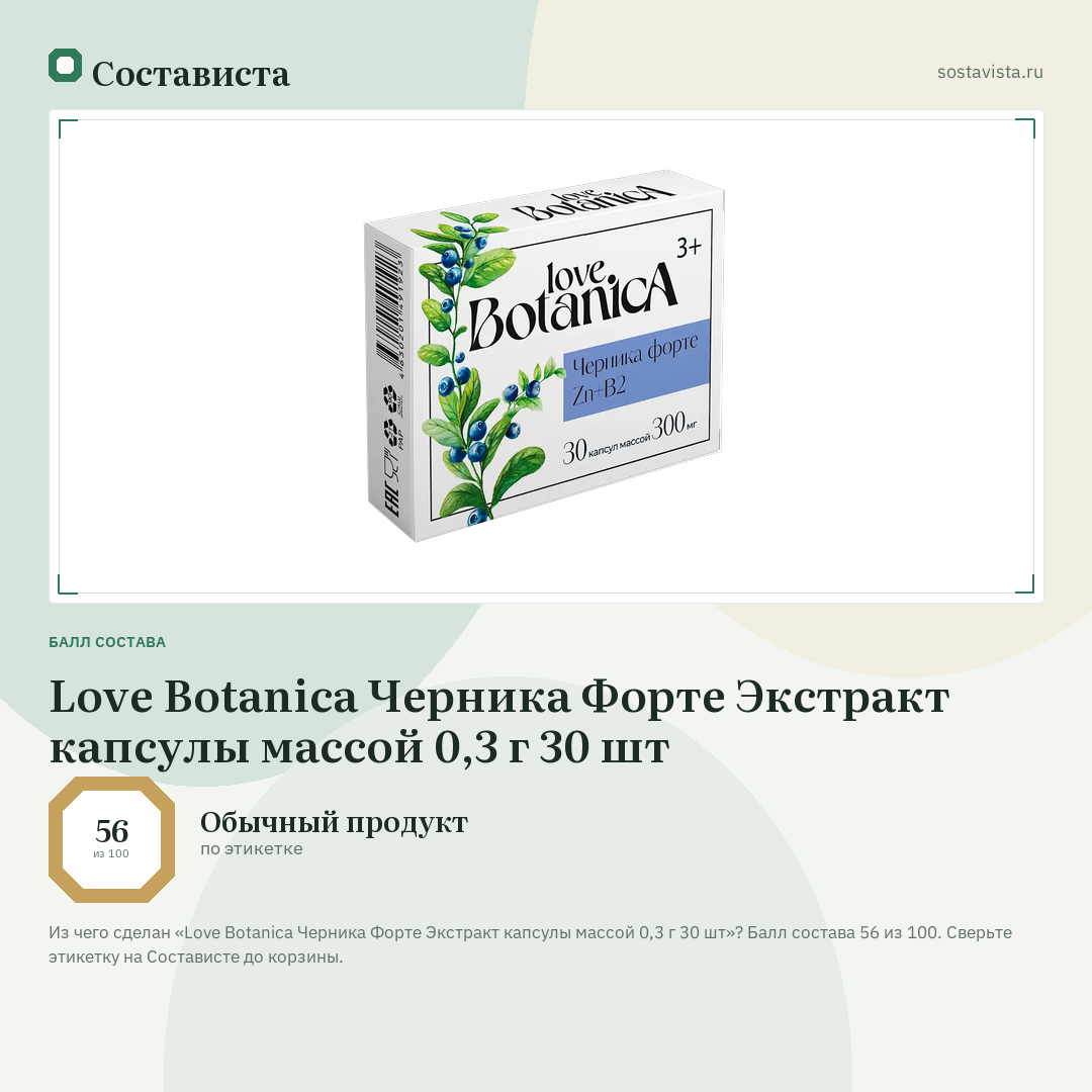 Love Botanica Черника Форте Экстракт капсулы массой 0,3 г 30 шт: балл состава 56 из 100 — Состависта