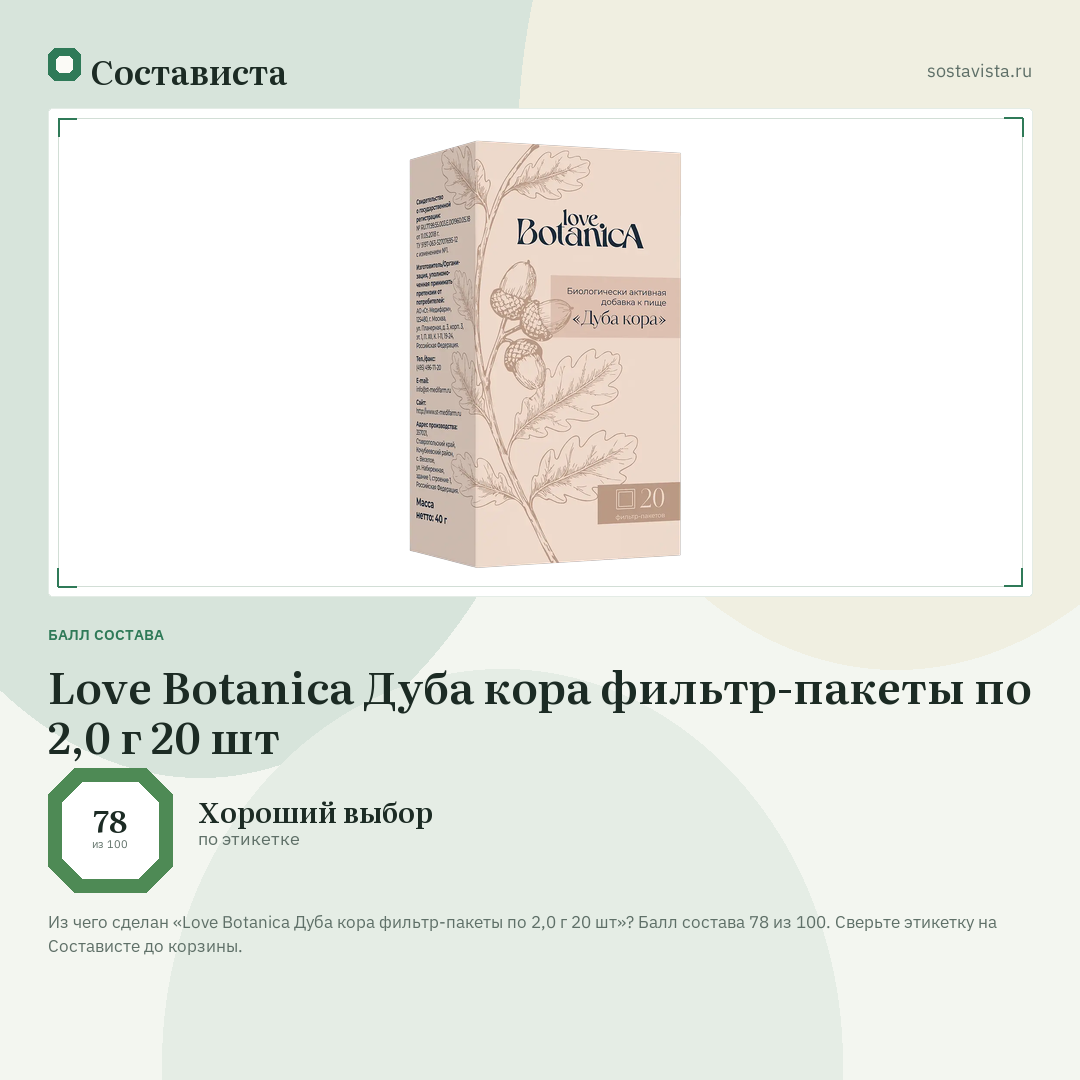 Love Botanica Дуба кора фильтр-пакеты по 2,0 г 20 шт: балл состава 78 из 100 — Состависта