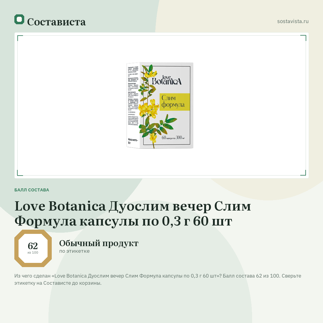 Love Botanica Дуослим вечер Слим Формула капсулы по 0,3 г 60 шт: балл состава 62 из 100 — Состависта