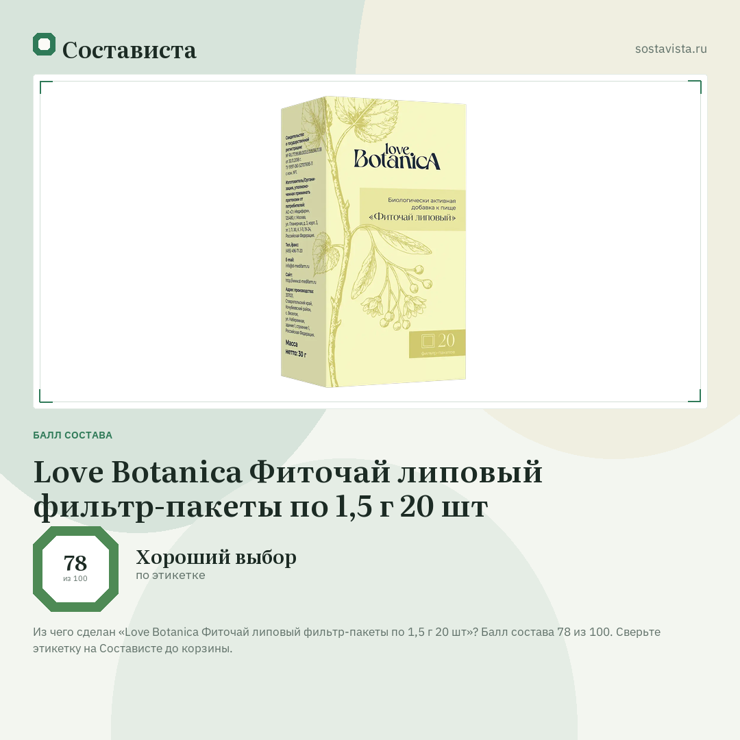 Love Botanica Фиточай липовый фильтр-пакеты по 1,5 г 20 шт: балл состава 78 из 100 — Состависта