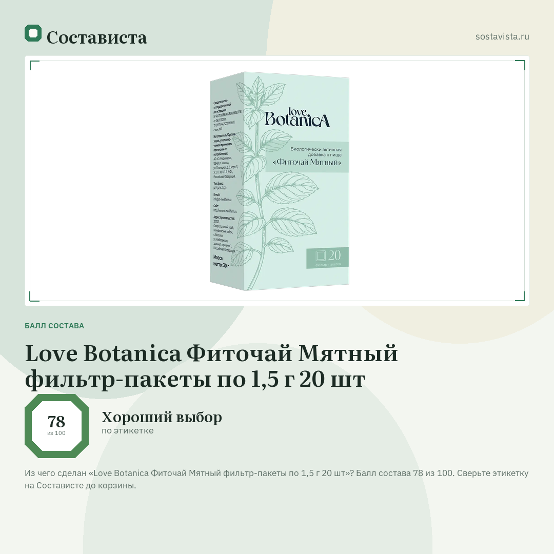 Love Botanica Фиточай Мятный фильтр-пакеты по 1,5 г 20 шт: балл состава 78 из 100 — Состависта
