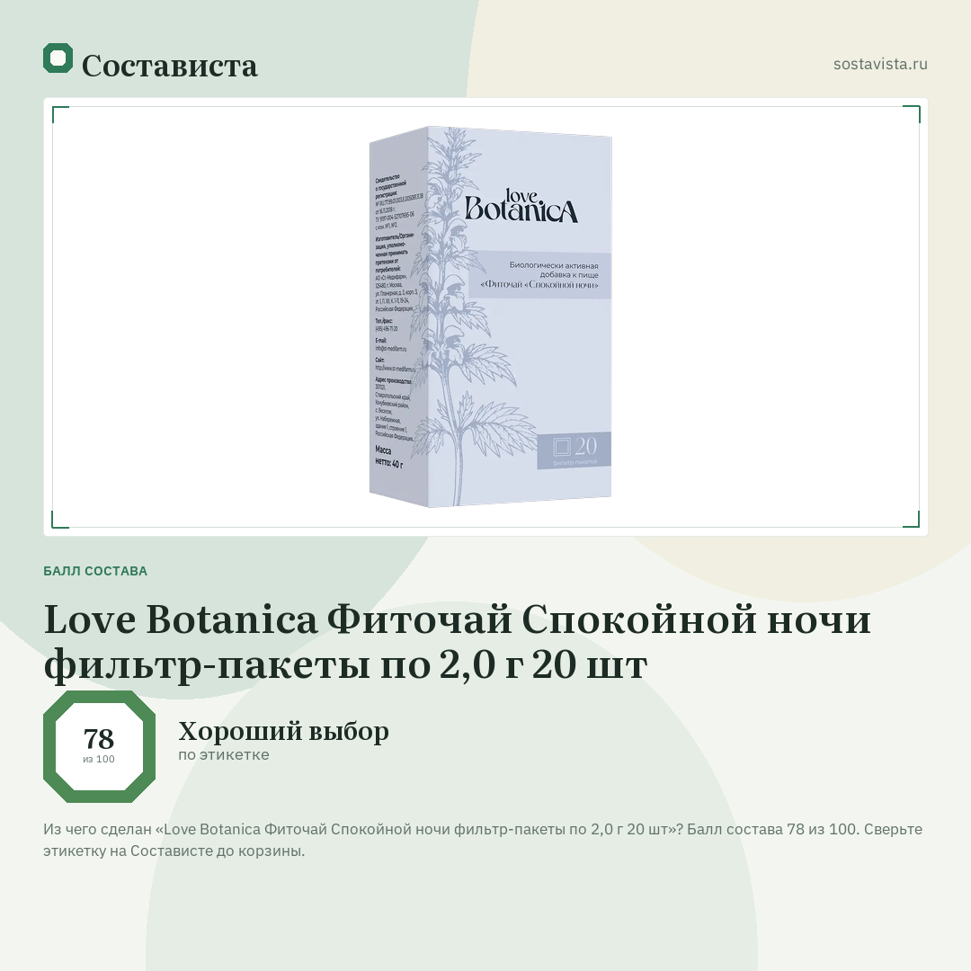 Love Botanica Фиточай Спокойной ночи фильтр-пакеты по 2,0 г 20 шт: балл состава 78 из 100 — Состависта