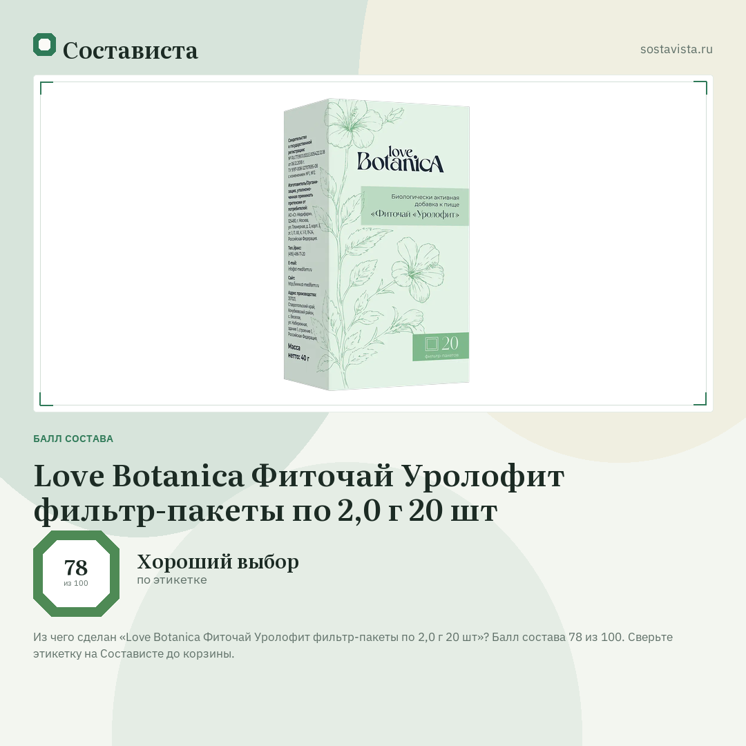 Love Botanica Фиточай Уролофит фильтр-пакеты по 2,0 г 20 шт: балл состава 78 из 100 — Состависта