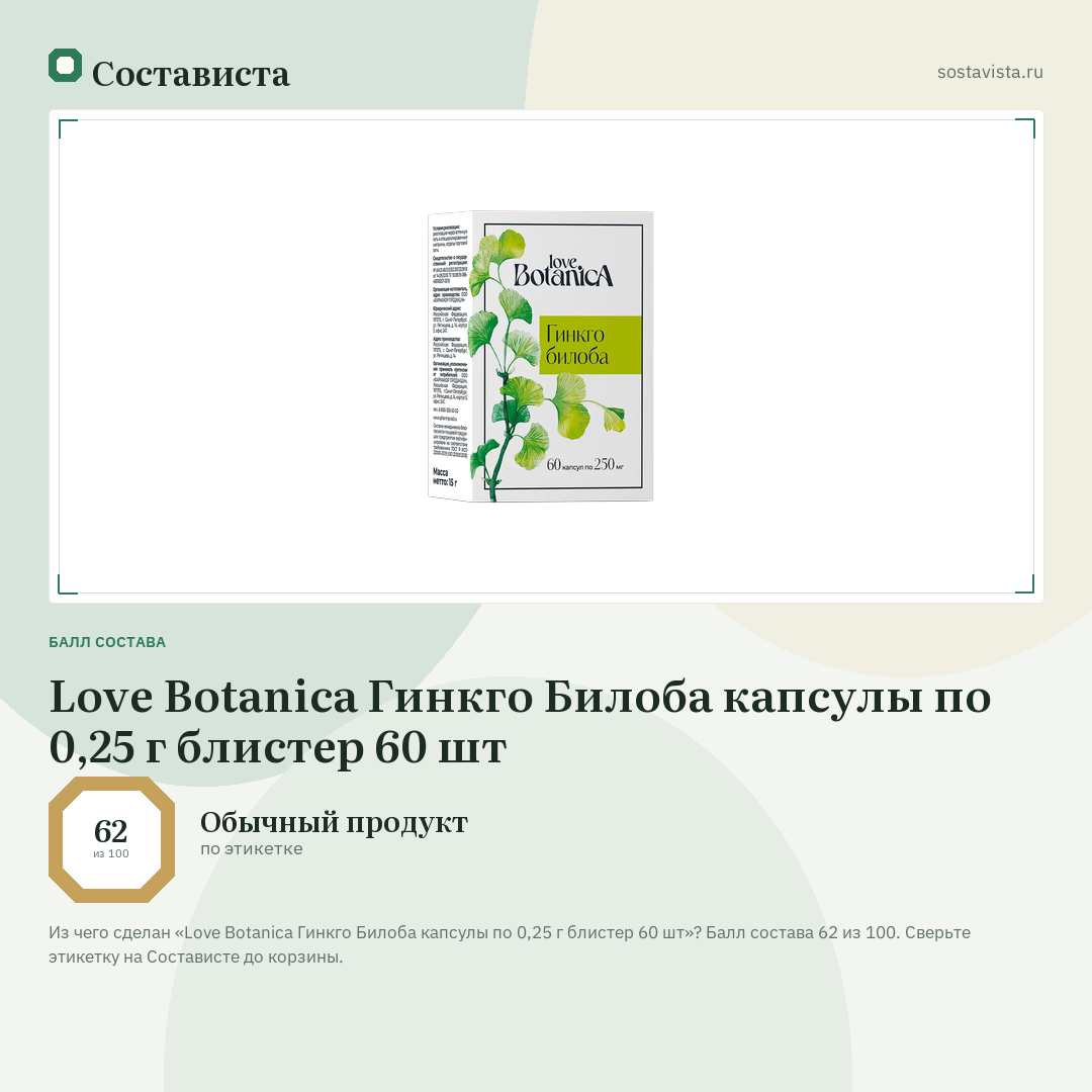Love Botanica Гинкго Билоба капсулы по 0,25 г блистер 60 шт: балл состава 62 из 100 — Состависта