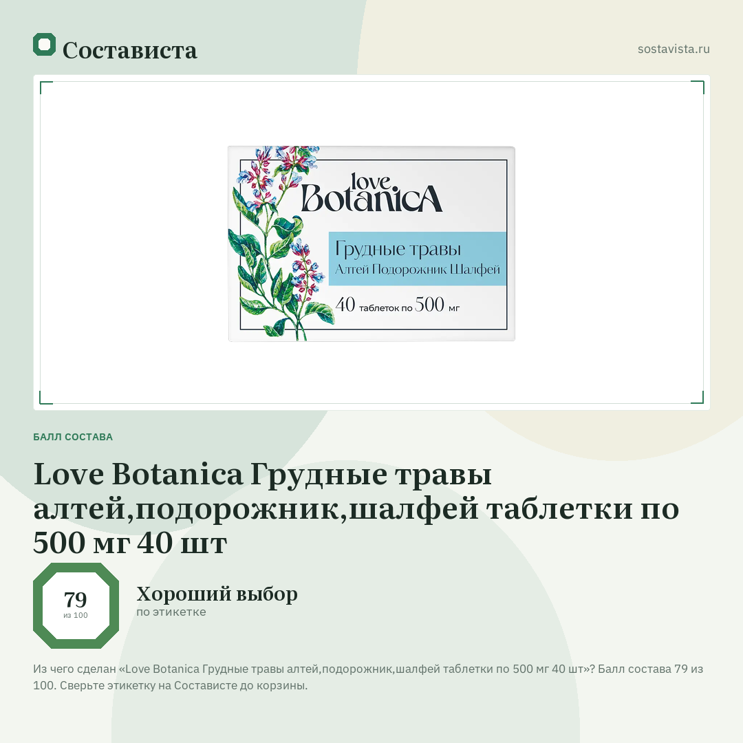 Love Botanica Грудные травы алтей,подорожник,шалфей таблетки по 500 мг 40 шт: балл состава 79 из 100 — Состависта