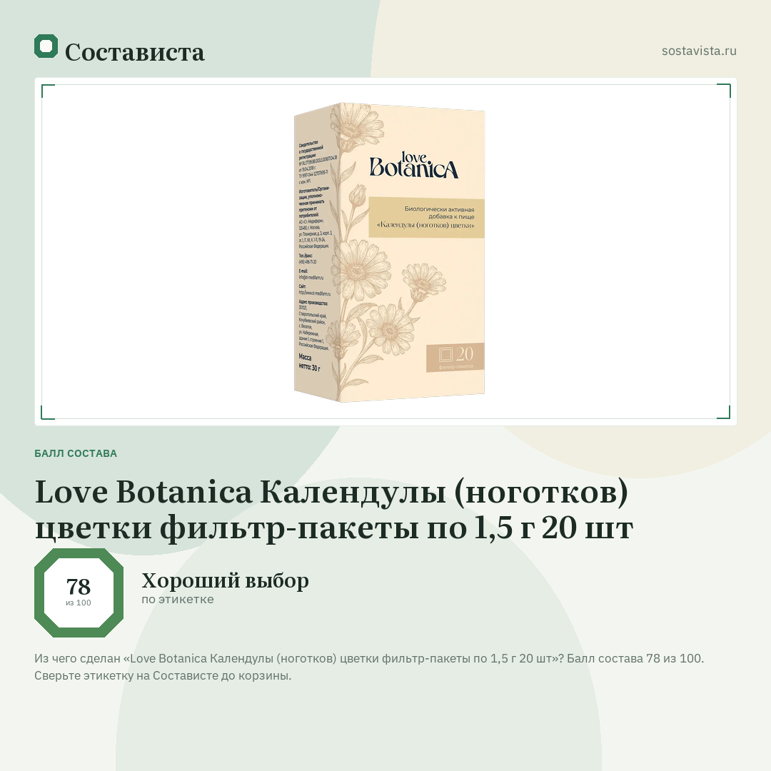 Love Botanica Календулы (ноготков) цветки фильтр-пакеты по 1,5 г 20 шт: балл состава 78 из 100 — Состависта