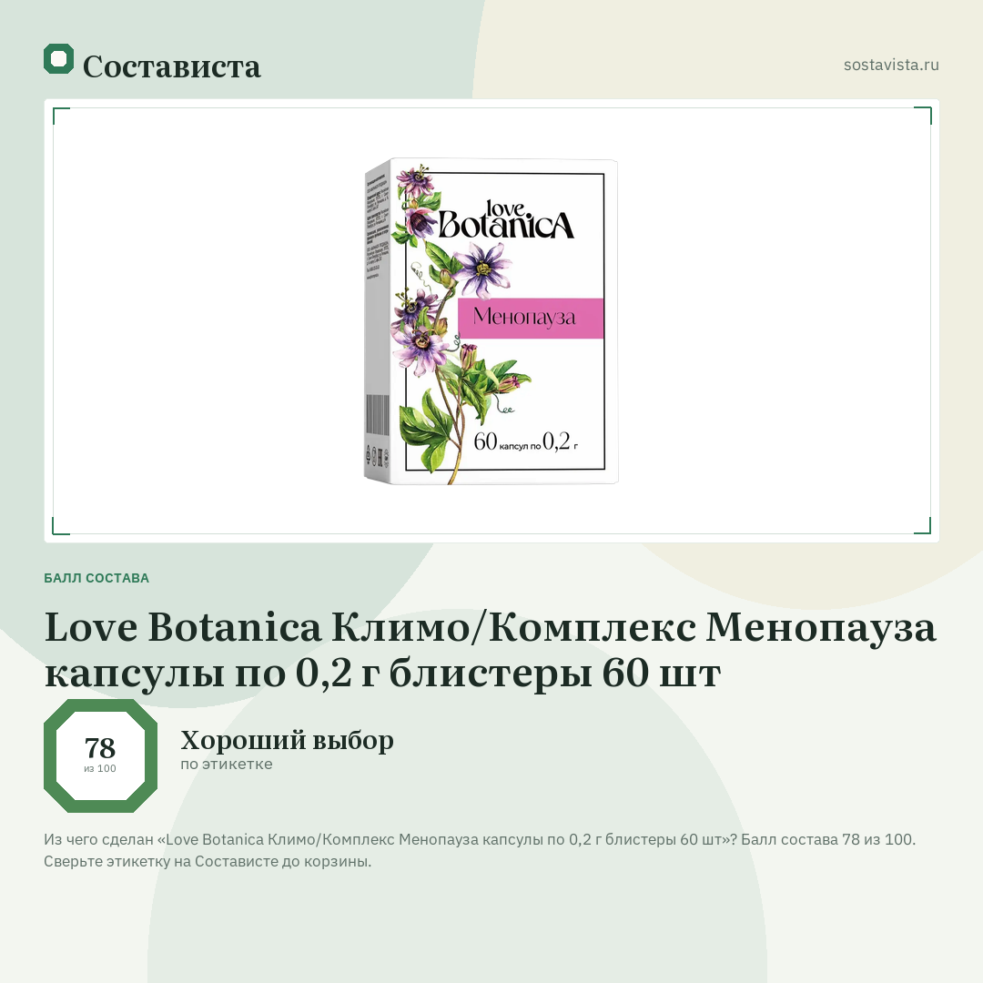 Love Botanica Климо/Комплекс Менопауза капсулы по 0,2 г блистеры 60 шт: балл состава 78 из 100 — Состависта