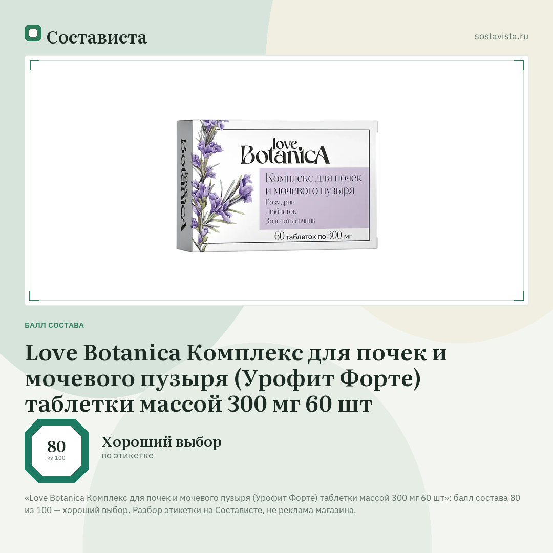 Love Botanica Комплекс для почек и мочевого пузыря (Урофит Форте) таблетки массой 300 мг 60 шт: балл состава 80 из 100 — Состависта