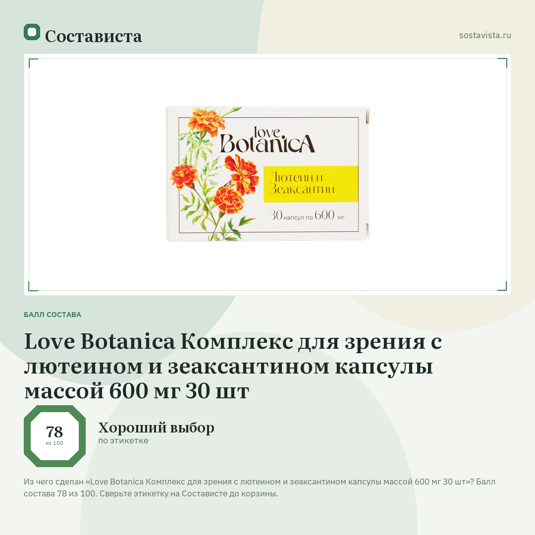 Love Botanica Комплекс для зрения с лютеином и зеаксантином капсулы массой 600 мг 30 шт: балл состава 78 из 100 — Состависта