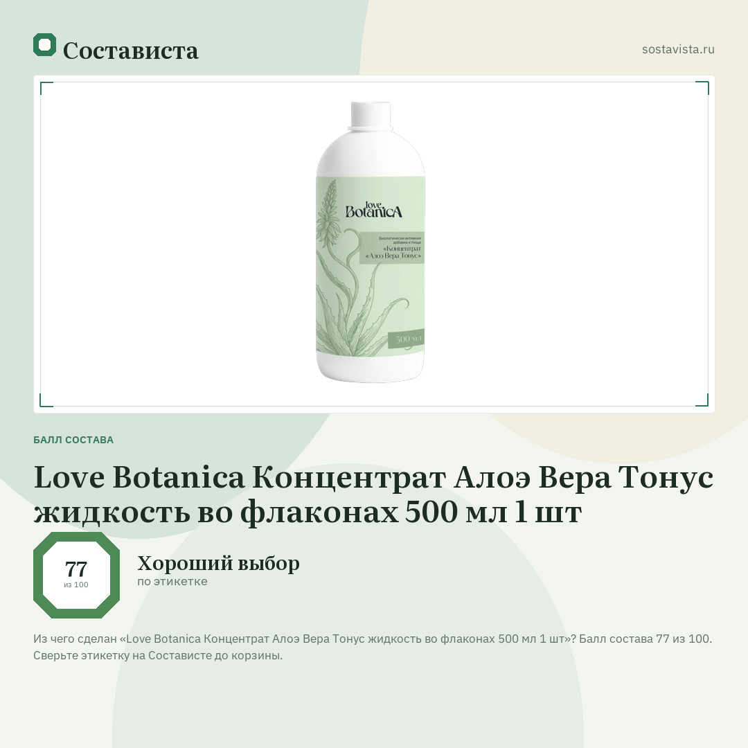 Love Botanica Концентрат Алоэ Вера Тонус жидкость во флаконах 500 мл 1 шт: балл состава 77 из 100 — Состависта