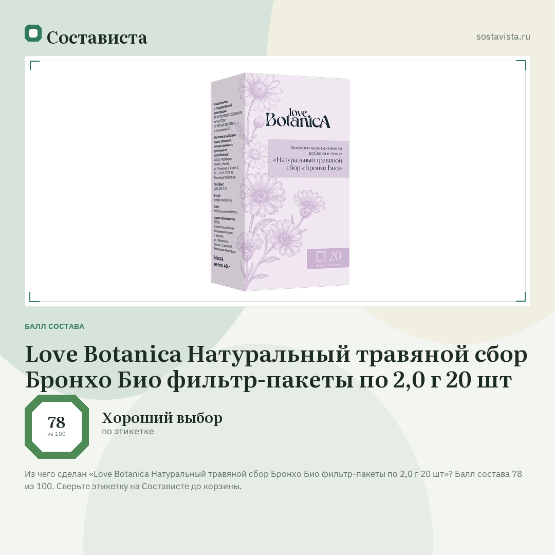 Love Botanica Натуральный травяной сбор Бронхо Био фильтр-пакеты по 2,0 г 20 шт: балл состава 78 из 100 — Состависта