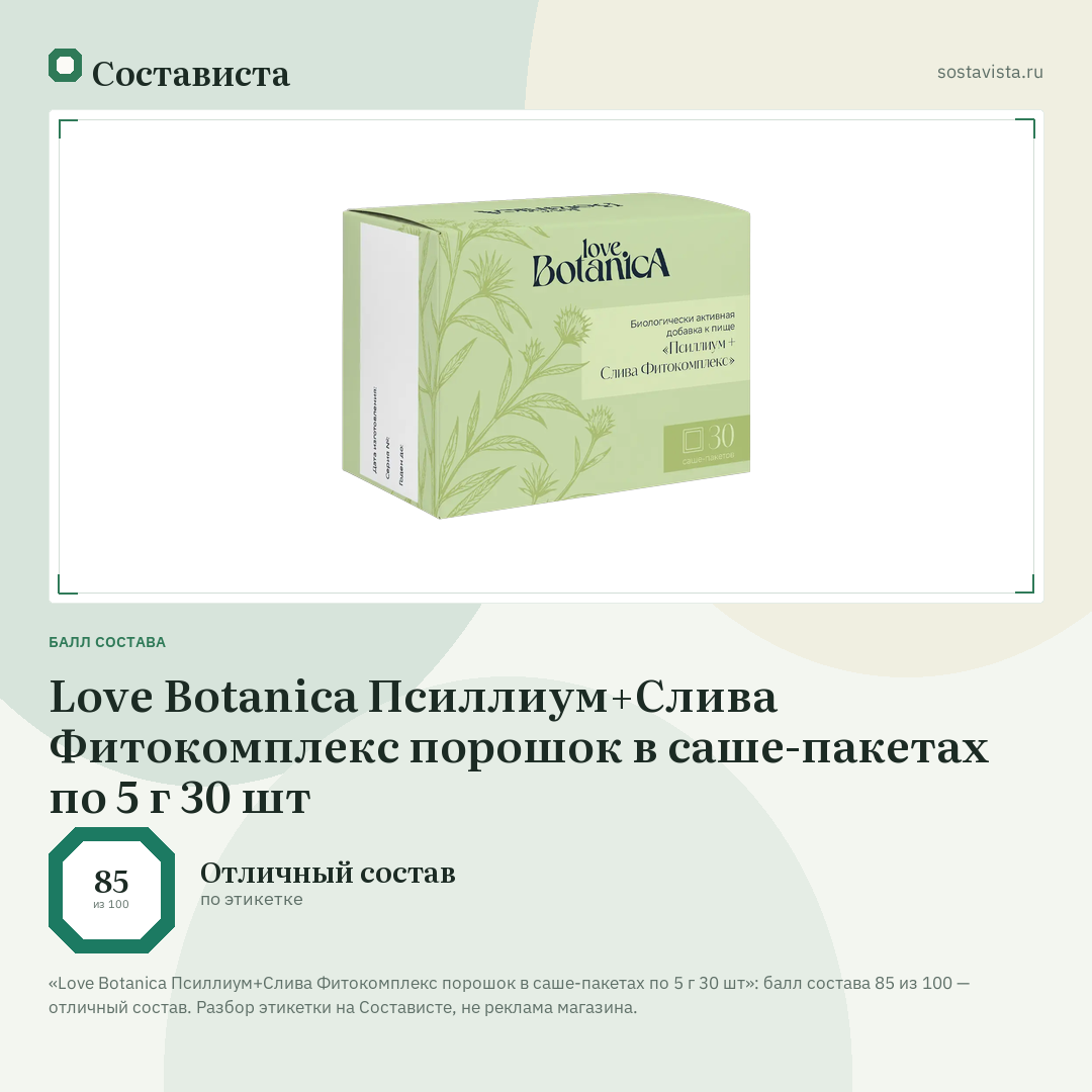 Love Botanica Псиллиум+Слива Фитокомплекс порошок в саше-пакетах по 5 г 30 шт: балл состава 85 из 100 — Состависта