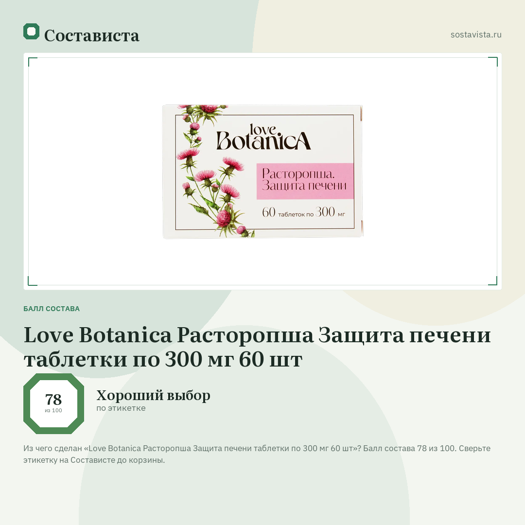 Love Botanica Расторопша Защита печени таблетки по 300 мг 60 шт: балл состава 78 из 100 — Состависта