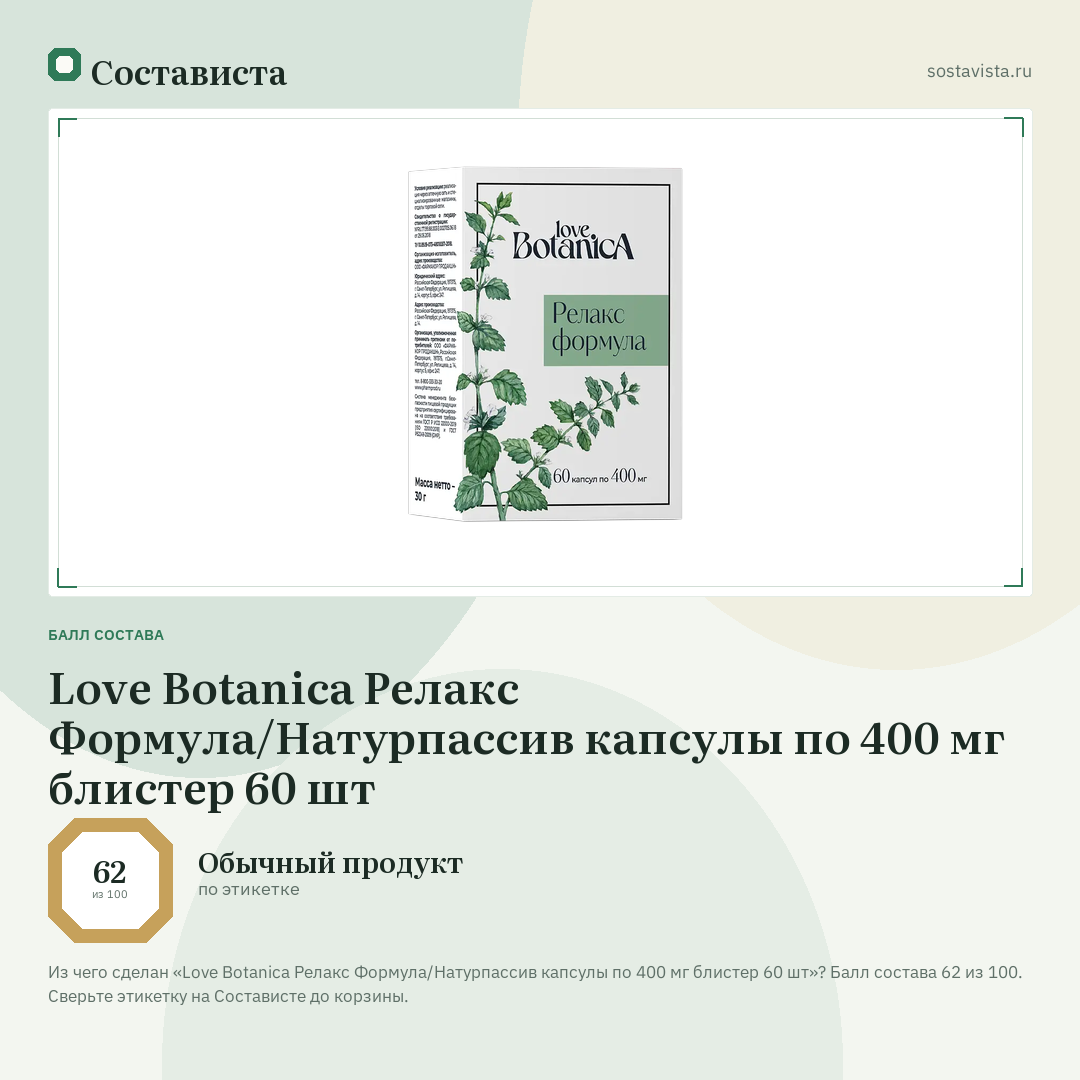 Love Botanica Релакс Формула/Натурпассив капсулы по 400 мг блистер 60 шт: балл состава 62 из 100 — Состависта