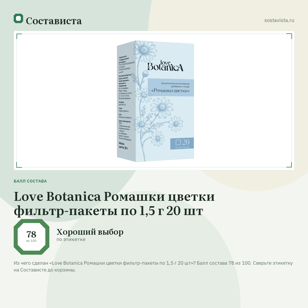 Love Botanica Ромашки цветки фильтр-пакеты по 1,5 г 20 шт: балл состава 78 из 100 — Состависта