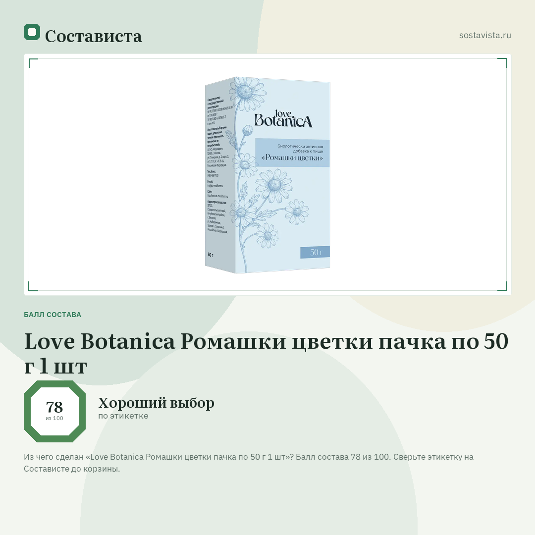 Love Botanica Ромашки цветки пачка по 50 г 1 шт: балл состава 78 из 100 — Состависта