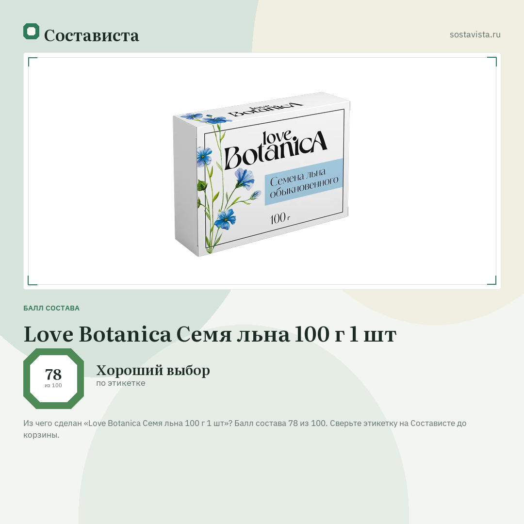 Love Botanica Семя льна 100 г 1 шт: балл состава 78 из 100 — Состависта