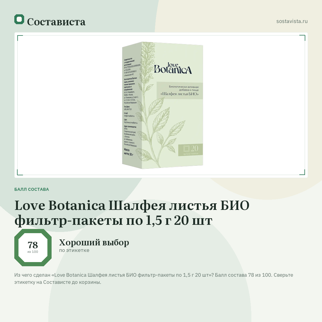 Love Botanica Шалфея листья БИО фильтр-пакеты по 1,5 г 20 шт: балл состава 78 из 100 — Состависта