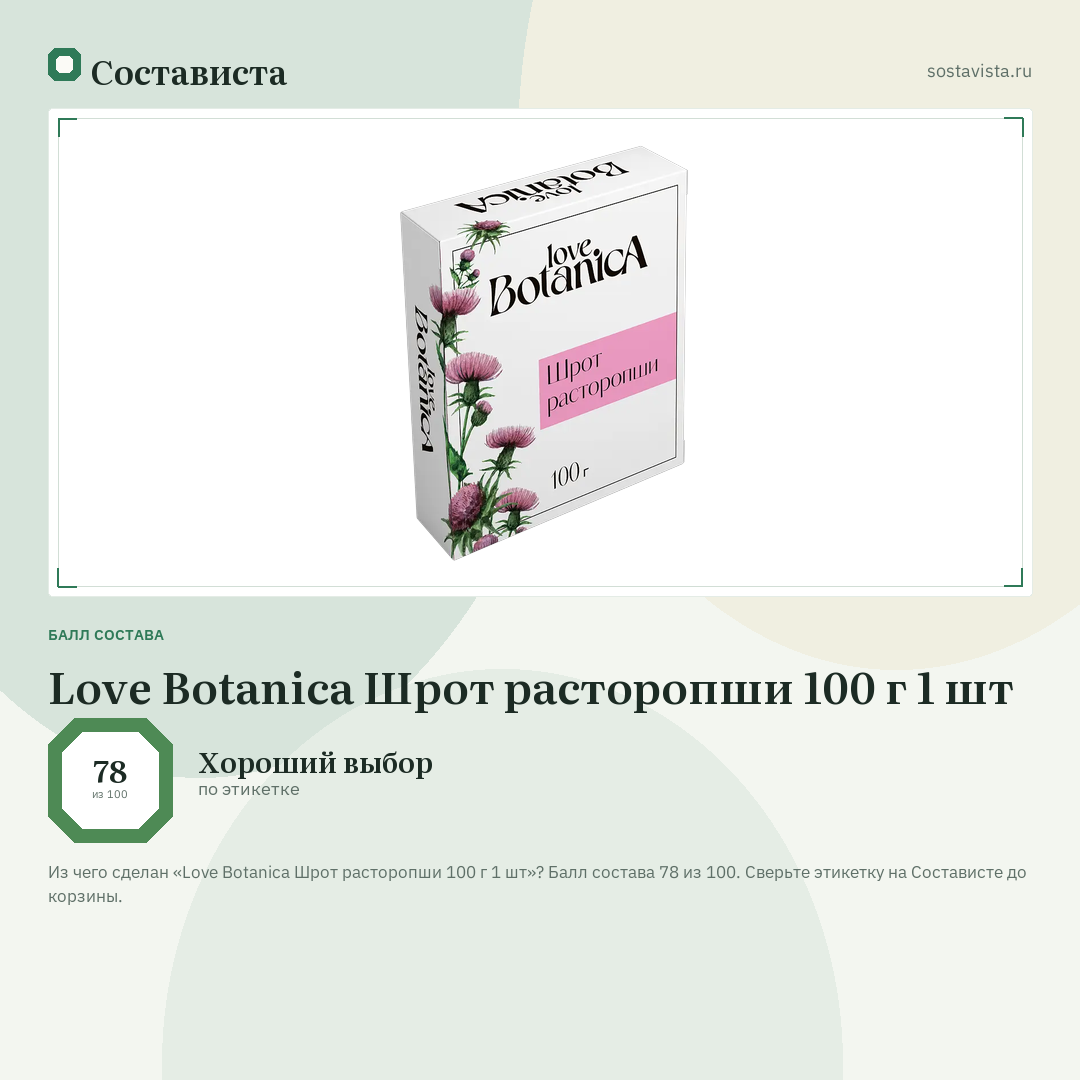 Love Botanica Шрот расторопши 100 г 1 шт: балл состава 78 из 100 — Состависта