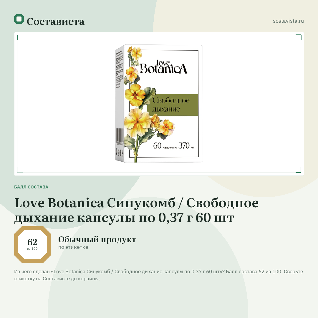 Love Botanica Синукомб / Свободное дыхание капсулы по 0,37 г 60 шт: балл состава 62 из 100 — Состависта