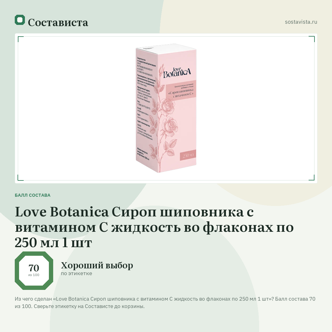 Love Botanica Сироп шиповника с витамином С жидкость во флаконах по 250 мл 1 шт: балл состава 70 из 100 — Состависта