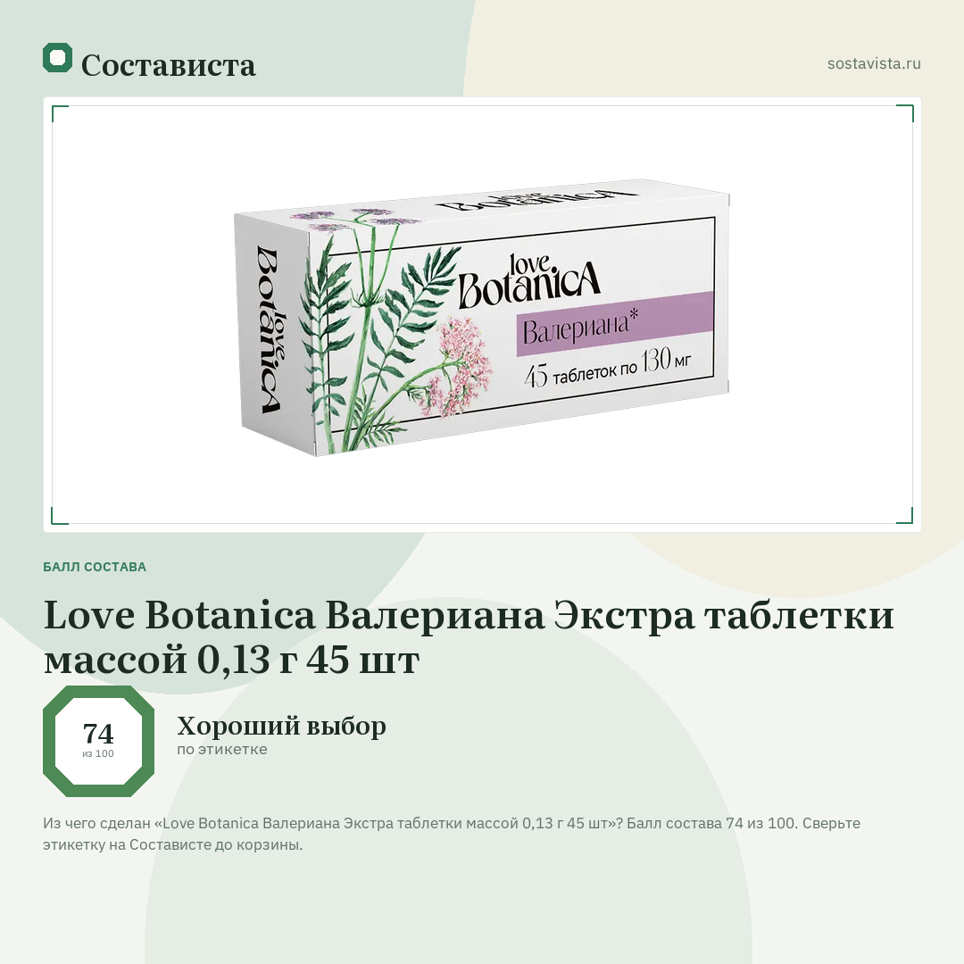 Love Botanica Валериана Экстра таблетки массой 0,13 г 45 шт: балл состава 74 из 100 — Состависта