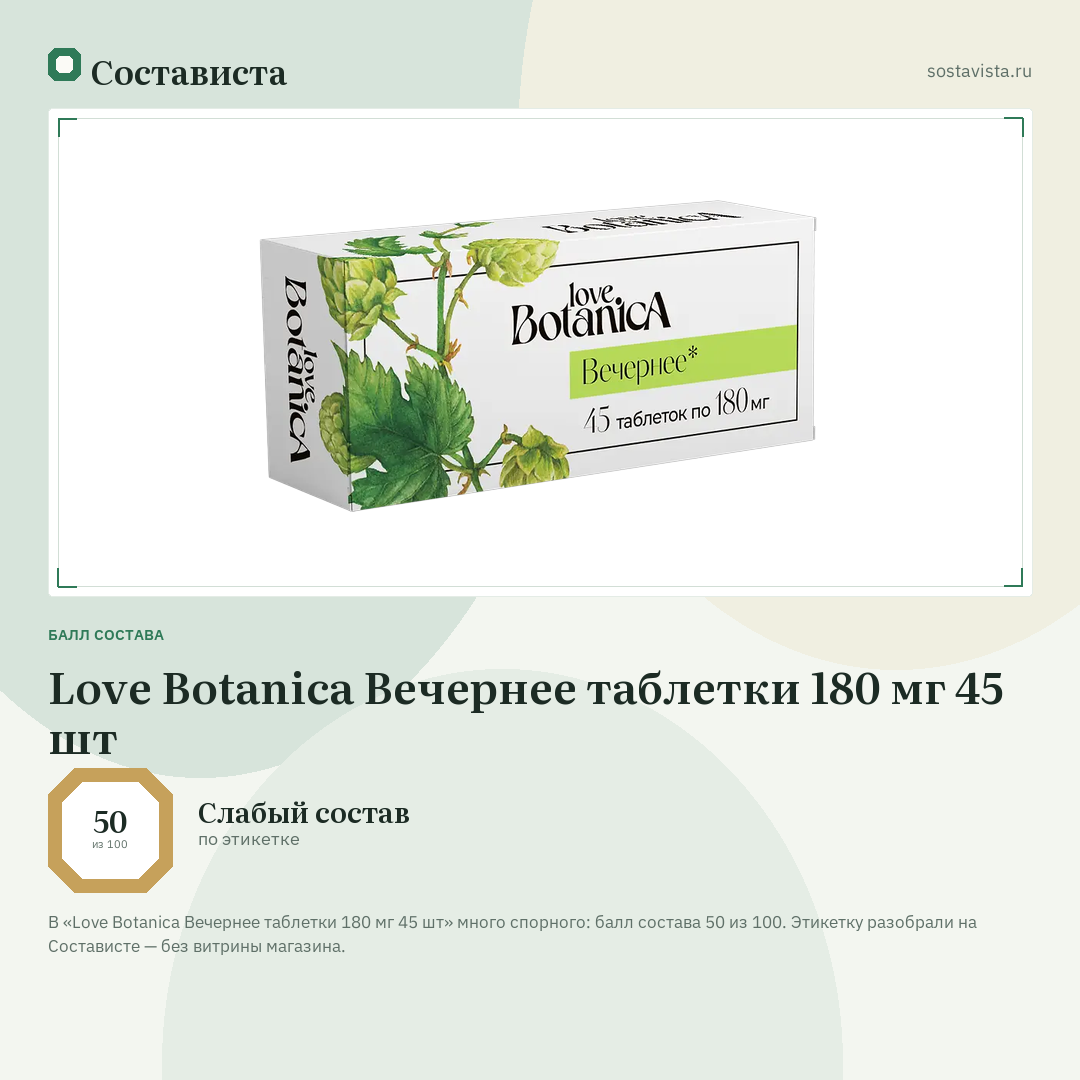 Love Botanica Вечернее таблетки 180 мг 45 шт: балл состава 50 из 100 — Состависта