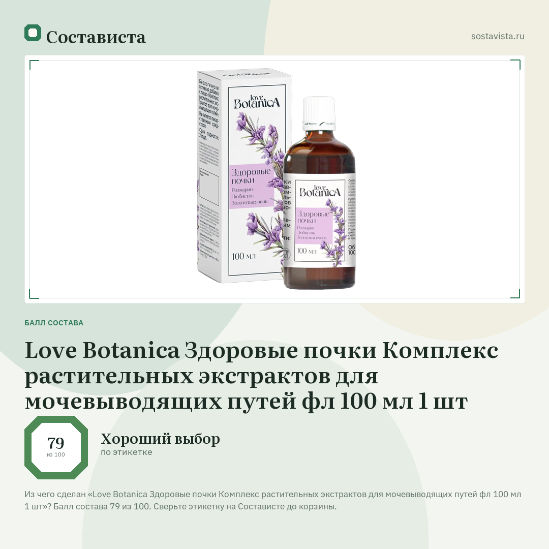Love Botanica Здоровые почки Комплекс растительных экстрактов для мочевыводящих путей фл 100 мл 1 шт: балл состава 79 из 100 — Состависта